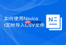 如何使用Navicat定时导入CSV文件