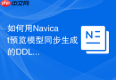 如何用Navicat预览模型同步生成的DDL
