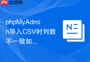 phpMyAdmin导入CSV时列数不一致如何解决