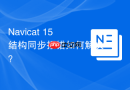 Navicat 15结构同步报错如何解决？