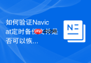 如何验证Navicat定时备份文件是否可以恢复