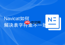 Navicat如何解决表字符集不一致