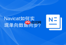 Navicat如何实现单向数据同步？