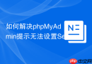 如何解决phpMyAdmin提示无法设置Session Cookie？
