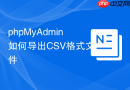 phpMyAdmin如何导出CSV格式文件