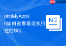 phpMyAdmin如何查看最近执行过的SQL语句