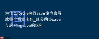 为什么redis执行save命令会导致整个系统卡死_区分同步save与后台bgsave的区别