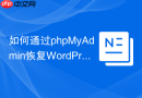 如何通过phpMyAdmin恢复WordPress误删文章？