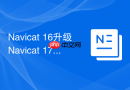 Navicat 16升级Navicat 17后SQL历史如何迁移