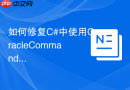 如何修复C#中使用OracleCommandBuilder生成的更新语句异常？