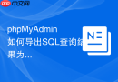 phpMyAdmin如何导出SQL查询结果为CSV