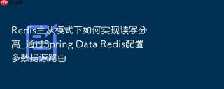 Redis主从模式下如何实现读写分离_通过Spring Data Redis配置多数据源路由