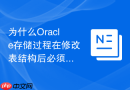 为什么Oracle存储过程在修改表结构后必须手动重新编译？