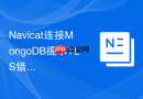 Navicat连接MongoDB提示TLS错误如何解决