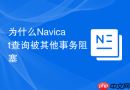 为什么Navicat查询被其他事务阻塞