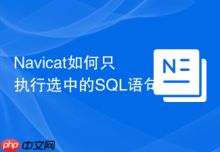 Navicat如何只执行选中的SQL语句