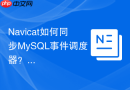 Navicat如何同步MySQL事件调度器？