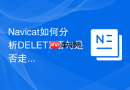 Navicat如何分析DELETE语句是否走索引