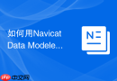 如何用Navicat Data Modeler反向生成数据库模型