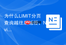 为什么LIMIT分页查询越往后越慢，Navicat如何优化？