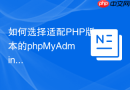 如何选择适配PHP版本的phpMyAdmin版本？