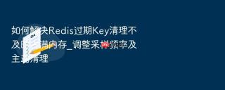 如何解决Redis过期Key清理不及时占满内存_调整采样频率及主动清理
