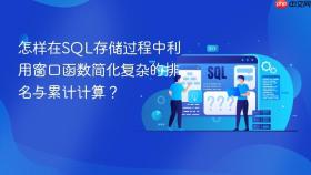 怎样在sql存储过程中利用窗口函数简化复杂的排名与累计计算？