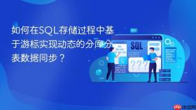 如何在sql存储过程中基于游标实现动态的分库分表数据同步？