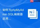 如何为phpMyAdmin SQL编辑器启用深色配色