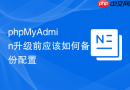 phpMyAdmin升级前应该如何备份配置