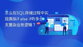 怎么在sql存储过程中实现类似if else if的多分支复杂业务逻辑?