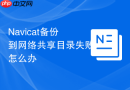 Navicat备份到网络共享目录失败怎么办