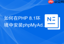 如何在PHP 8.1环境中安装phpMyAdmin？