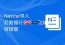 Navicat导入后数据行数不一致如何排查