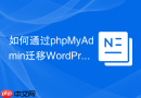 如何通过phpMyAdmin迁移WordPress多站点？