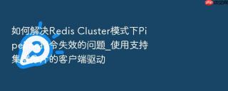 如何解决redis cluster模式下pipeline指令失效的问题_使用支持集群分片的客户端驱动