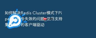 如何解决Redis Cluster模式下Pipeline指令失效的问题_使用支持集群分片的客户端驱动