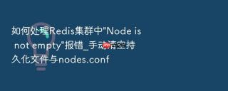 如何处理Redis集群中