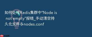 如何处理redis集群中\