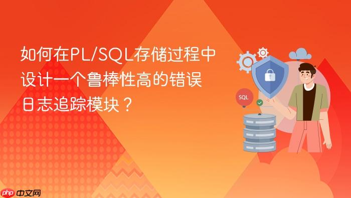 如何在pl/sql存储过程中设计一个鲁棒性高的错误日志追踪模块?
