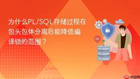 为什么pl/sql存储过程在包头包体分离后能降低编译锁的范围?