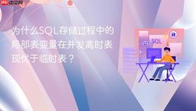 为什么sql存储过程中的局部表变量在并发高时表现优于临时表?