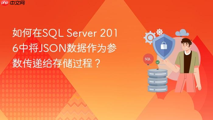 如何在sql server 2016中将json数据作为参数传递给存储过程?