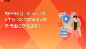 如何在sql server 2016中将json数据作为参数传递给存储过程?