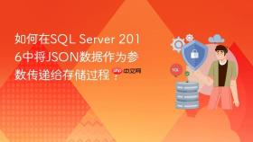 如何在SQL Server 2016中将JSON数据作为参数传递给存储过程？