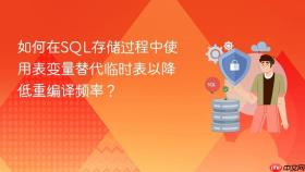 如何在sql存储过程中使用表变量替代临时表以降低重编译频率?