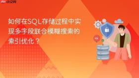 如何在sql存储过程中实现多字段联合模糊搜索的索引优化?