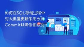 如何在sql存储过程中对大批量更新采用分批commit以降低锁级别?