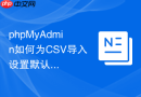phpMyAdmin如何为CSV导入设置默认字段值