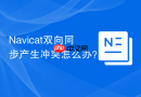 Navicat双向同步产生冲突怎么办？
